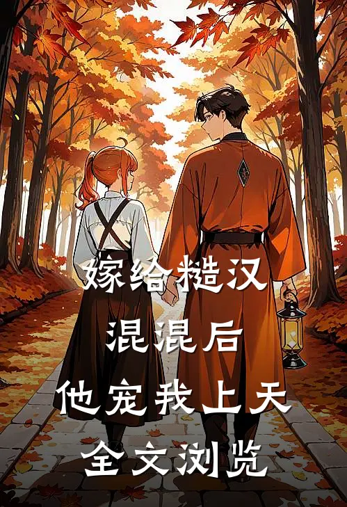 嫁给糙汉混混后,他宠我上天全文浏览