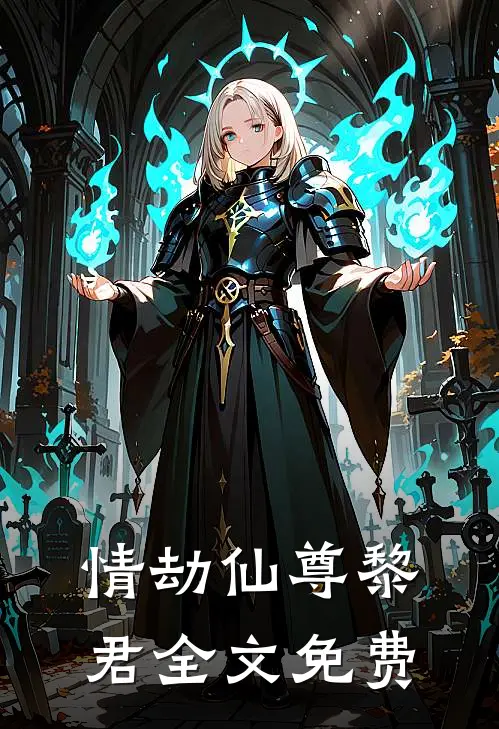 《情劫》仙尊黎君全文免费