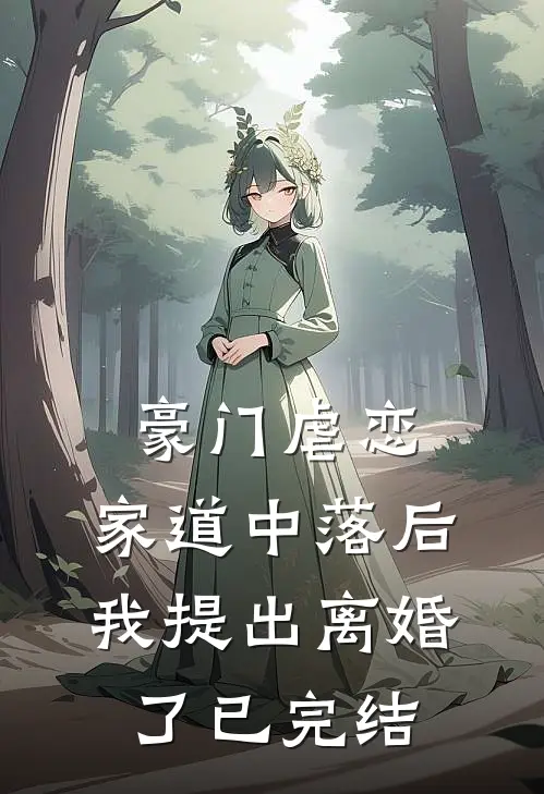 豪门虐恋家道中落后我提出离婚了已完结免费阅读