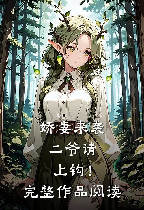 娇妻来袭二爷请上钩!完整作品阅读