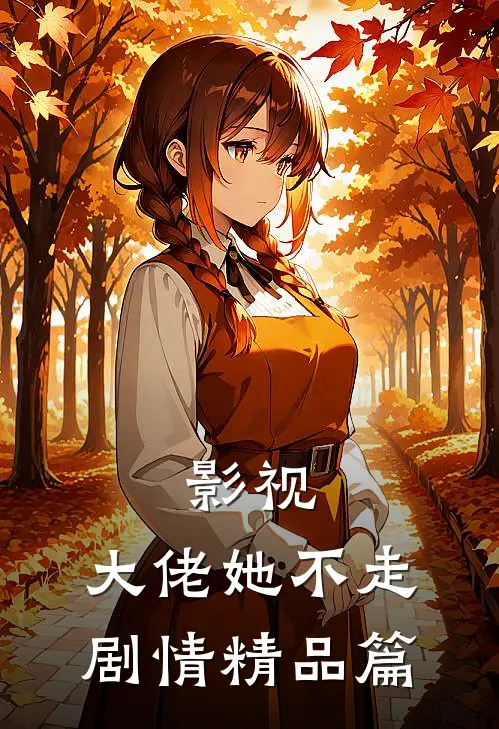 影视大佬她不走剧情精品篇免费观看