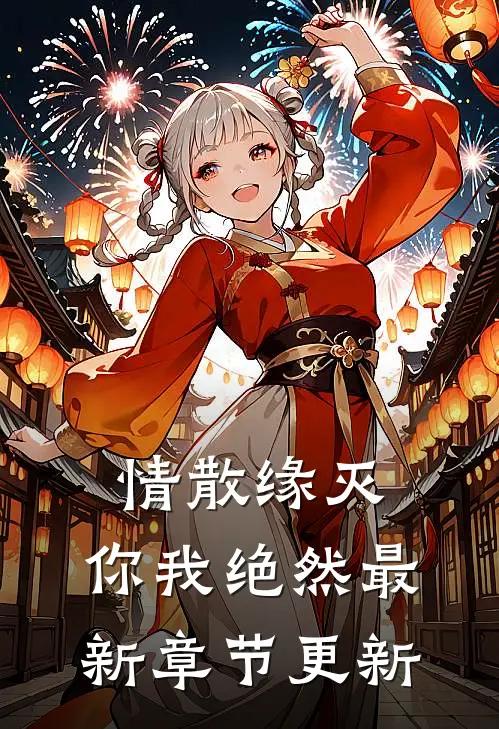 情散缘灭,你我绝然最新章节更新了吗
