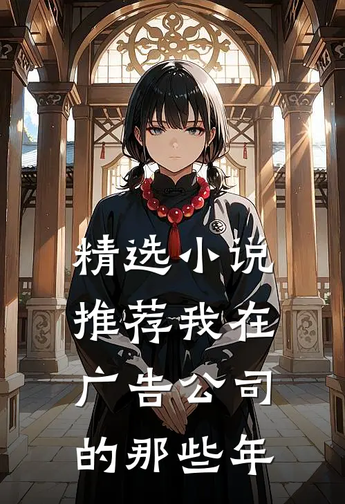精选推荐我在广告公司的那些年作品