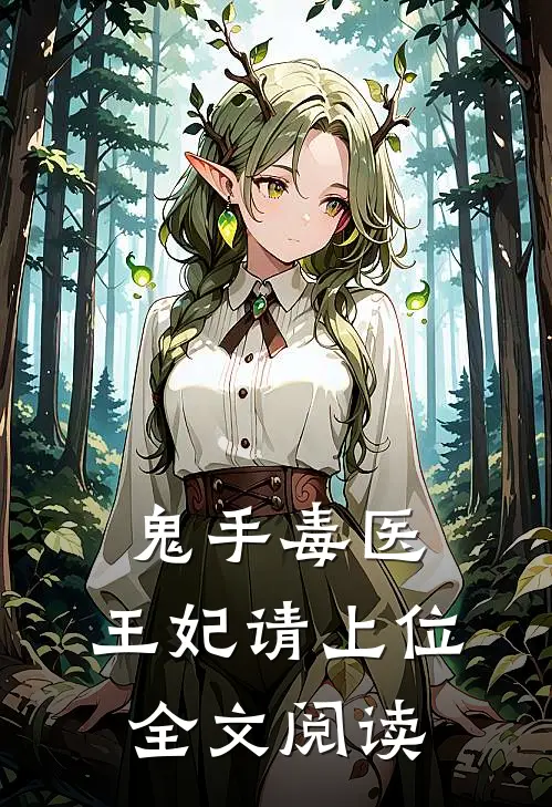 鬼手毒医王妃请上位全文阅读免费
