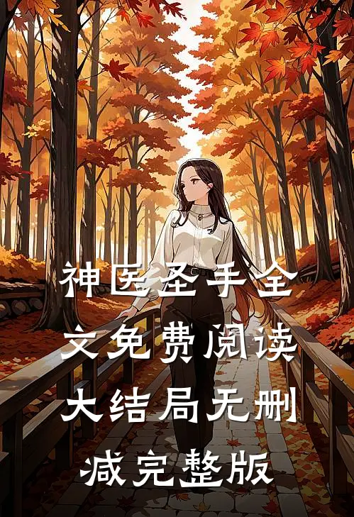 霍爷追妻请排队小说完整章节
