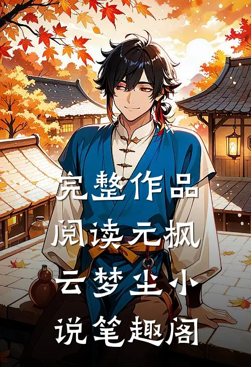 完整作品阅读元枫云梦尘小说笔趣阁