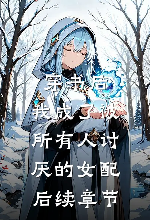 穿书后,我成了被所有人讨厌的女配后续章节