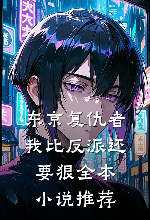 东京复仇者我比反派还要狠全本推荐完整版