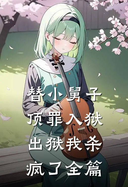替小舅子顶罪入狱,出狱我杀疯了全篇
