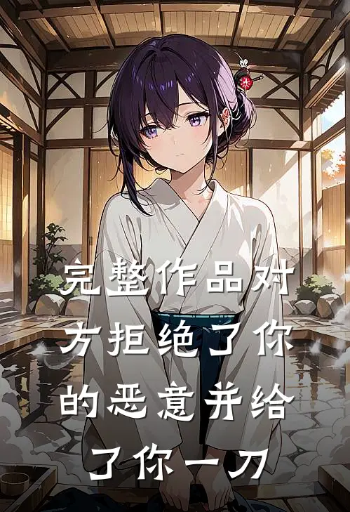 完整作品对方拒绝了你的恶意并给了你一刀