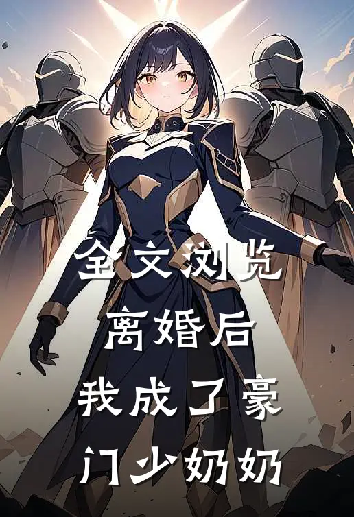 全文浏览离婚后,我成了豪门少奶奶