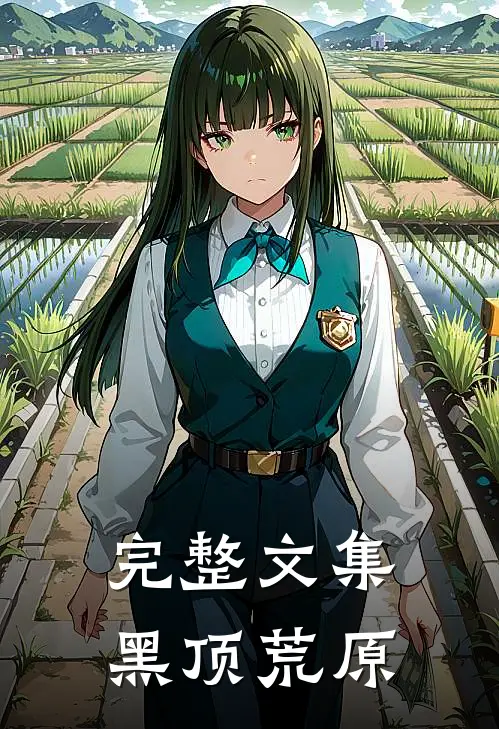 完整文集黑顶荒原在线阅读