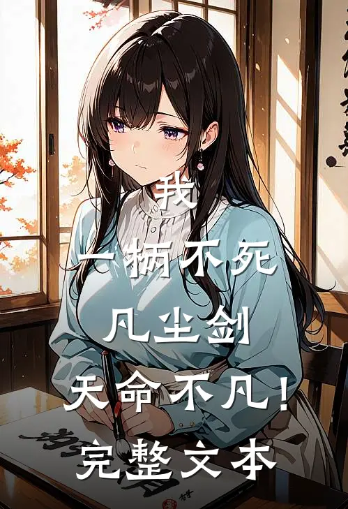 我,一柄不死凡尘剑,天命不凡!完整文本