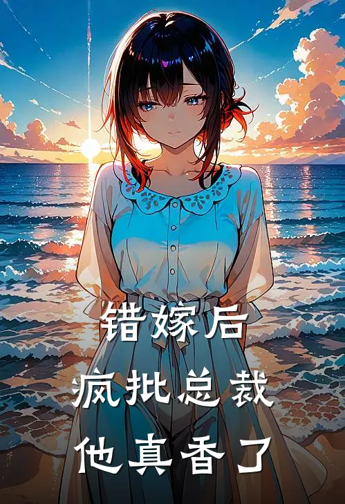 错嫁后,疯批总裁他真香了免费阅读
