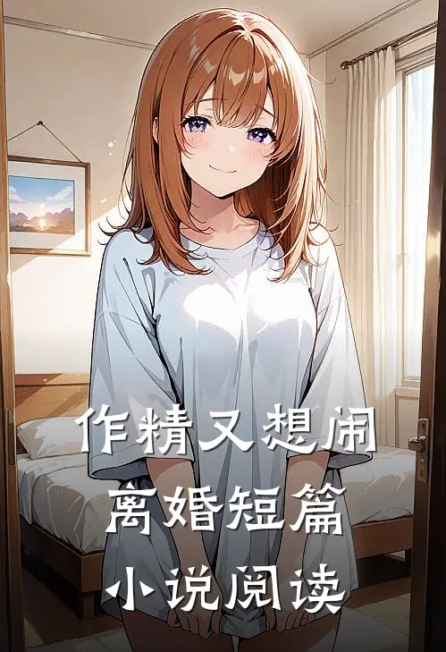 作精又想闹离婚短篇阅读