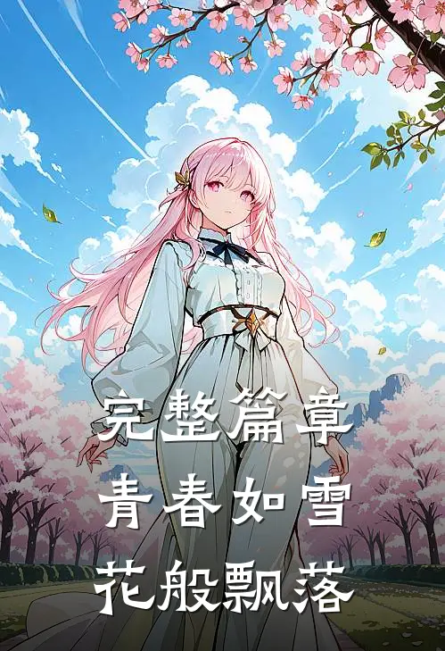 完整篇章青春如雪花般飘落