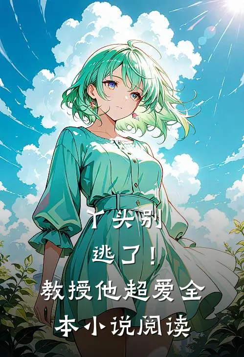 丫头别逃了!教授他超爱全本阅读免费