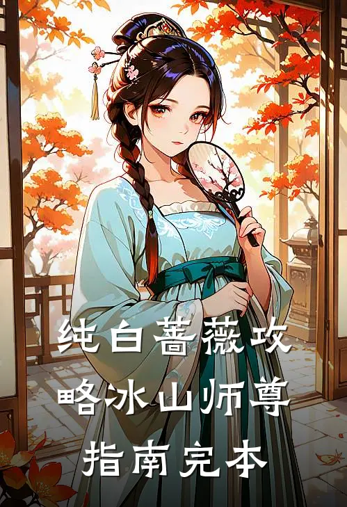 纯白蔷薇攻略冰山师尊指南完本