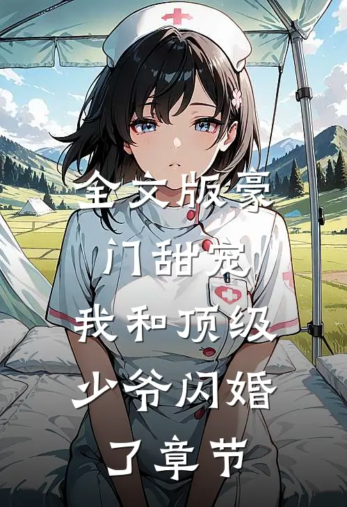 全文版豪门甜宠我和顶级少爷闪婚了章节免费阅读