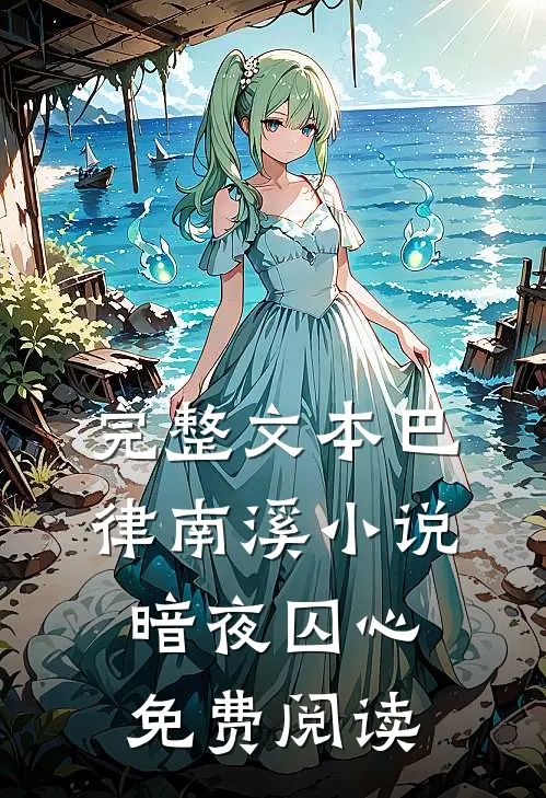 完整文本巴律南溪小说暗夜囚心免费阅读