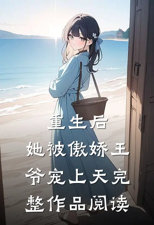 重生后,她被傲娇王爷宠上天完整作品阅读