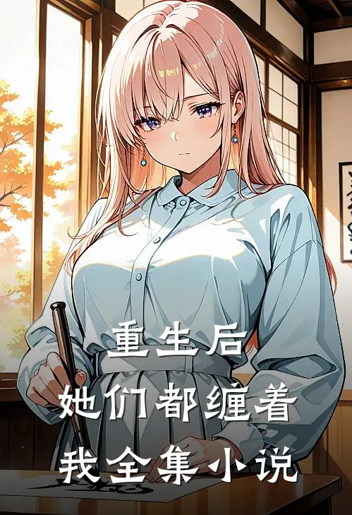 重生后,她们都缠着我全集阅读