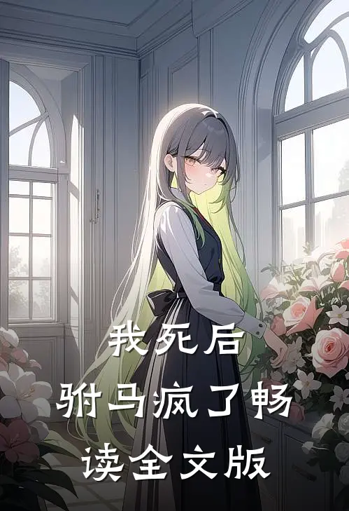 我死后,驸马疯了畅读全文版