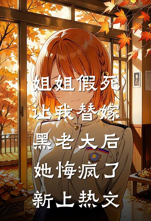 姐姐假死让我替嫁黑老大后,她悔疯了新上热文