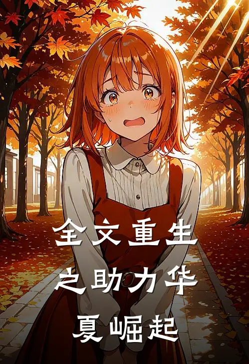 全文重生之助力华夏崛起