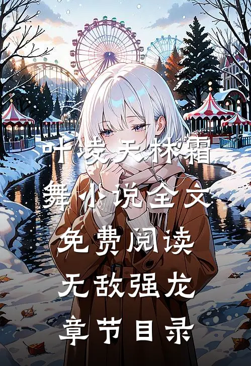无敌强龙类似有哪些