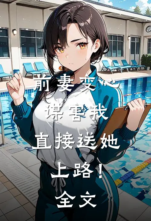 前妻变心谋害我,直接送她上路!全文在线阅读