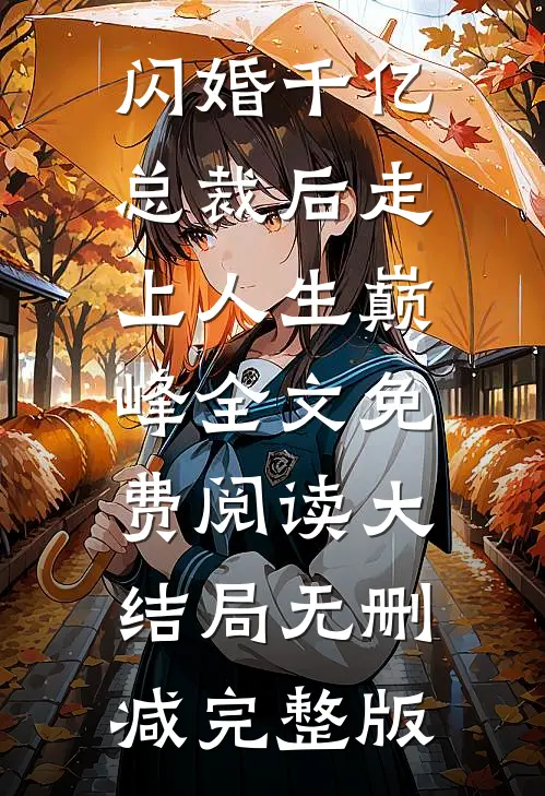 主角封怡玥贺凉钏小说完整版