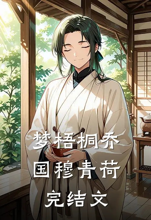 梦梧桐乔国穆青荷完结文