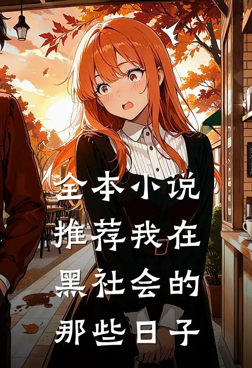 全本小说推荐我在黑社会的那些日子