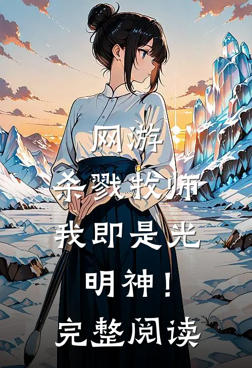 网游杀戮牧师,我即是光明神!完整阅读免费