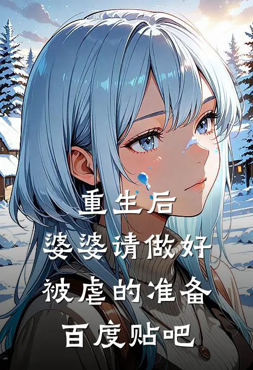 重生后,婆婆请做好被虐的准备百度贴吧