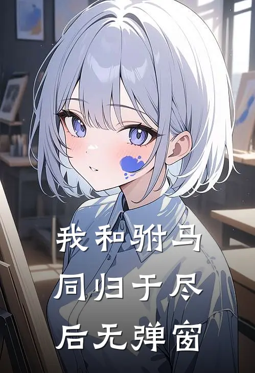 我和驸马同归于尽后无弹窗