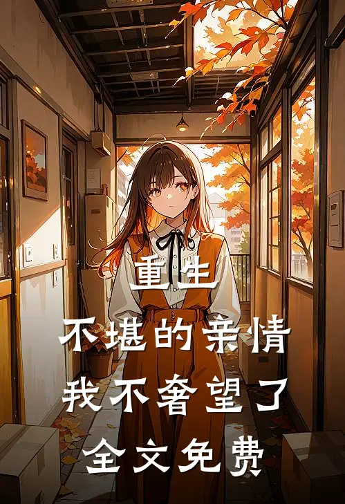重生不堪的亲情,我不奢望了全文免费观看