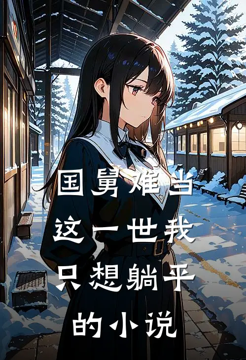 国舅难当,这一世我只想躺平的女主是谁