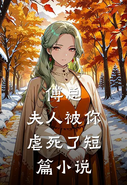 傅总,夫人被你虐死了短篇阅读