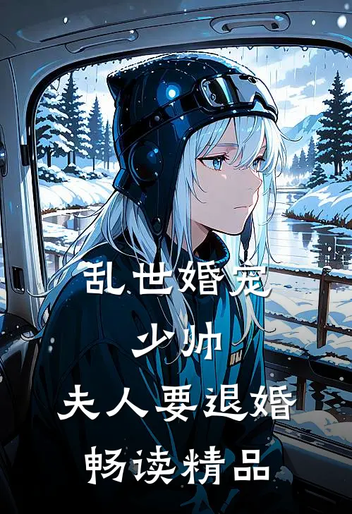 乱世婚宠少帅,夫人要退婚畅读精品
