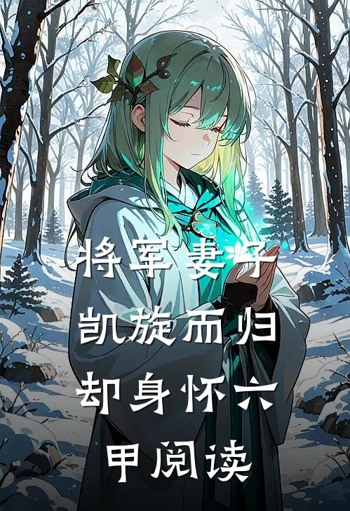 将军妻子凯旋而归,却身怀六甲阅读