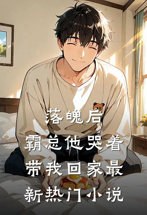 落魄后,霸总他哭着带我回家最新热门免费阅读