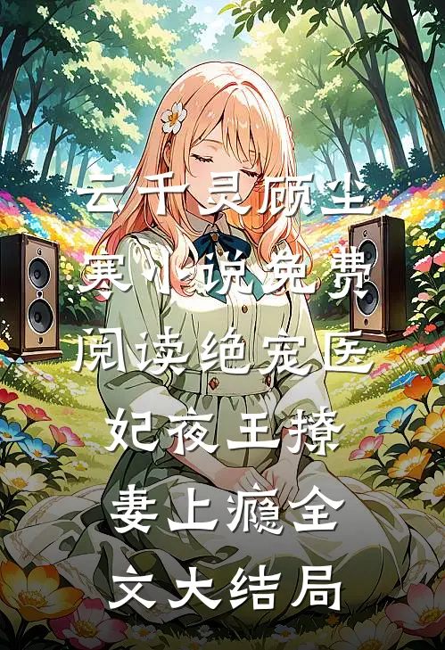 绝宠医妃夜王撩妻上瘾