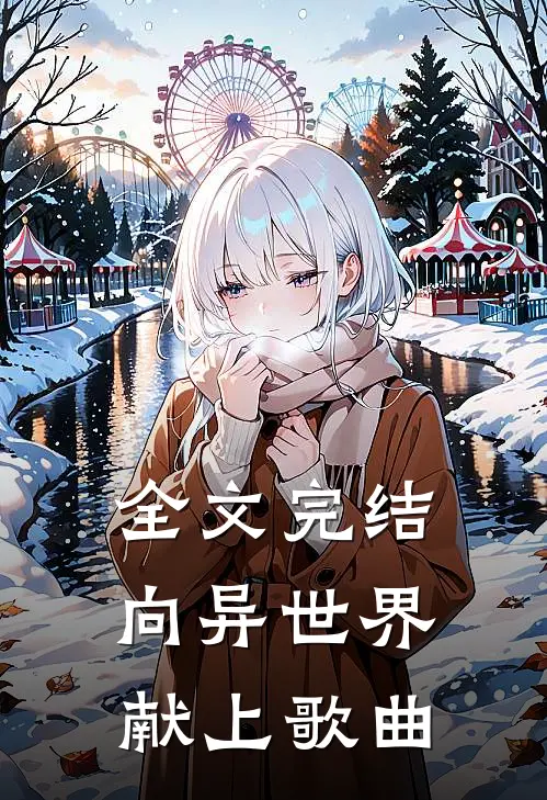 全文完结向异世界献上歌曲