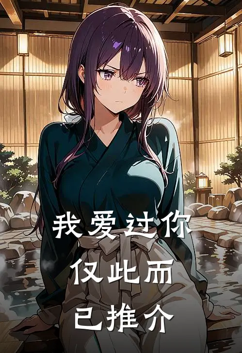 我爱过你,仅此而已推介歌曲