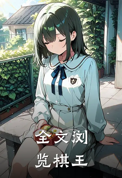 全文浏览棋王