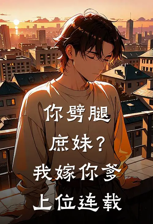你劈腿庶妹?我嫁你爹上位连载完整版