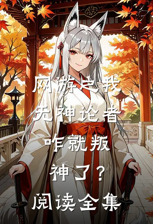 网游之我无神论者,咋就叛神了?阅读全集免费