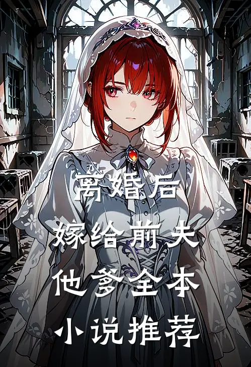 离婚后,嫁给前夫他爹全本推荐阅读